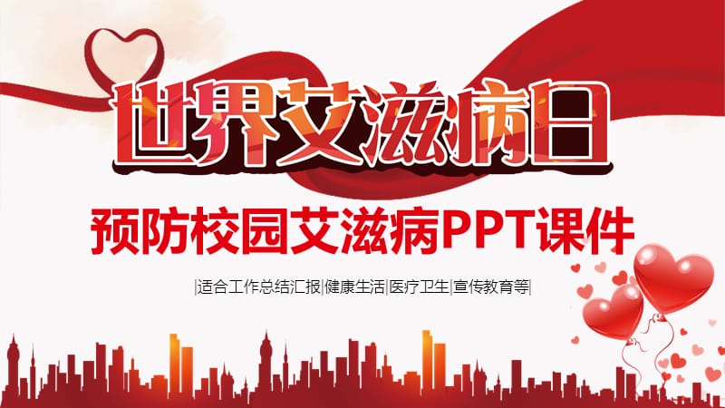 预防校园艾滋病ppt课件.pptx_第1页