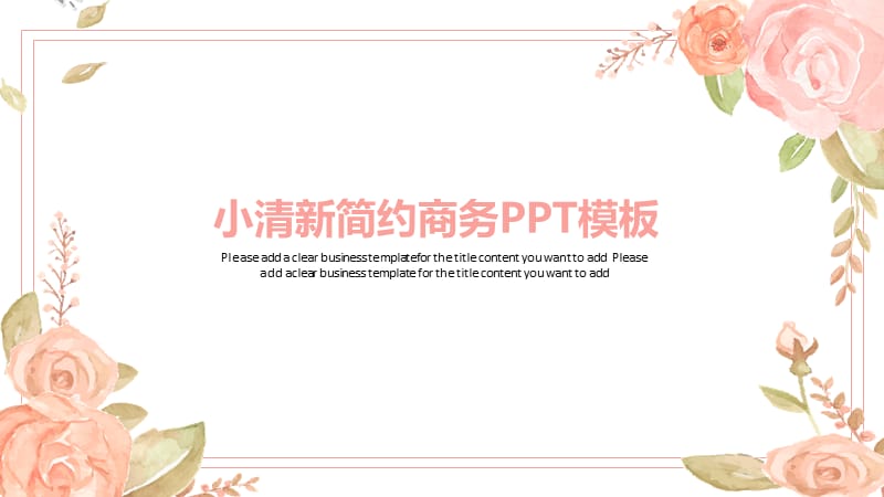 小清新简约商务PPT模板.pptx_第1页