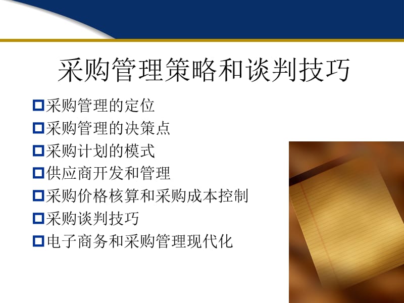 采购策略和谈判技巧.ppt_第1页