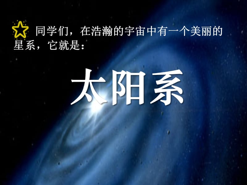 科学六下太阳系的奥秘_课件[1]1[1].ppt_第1页