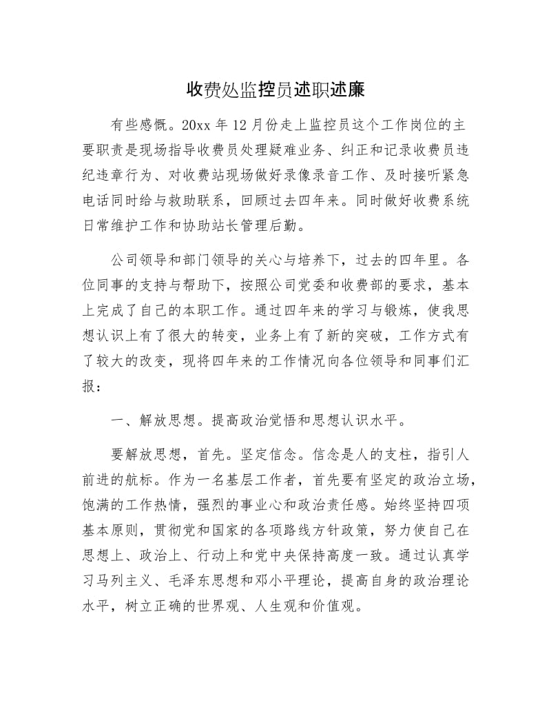 收费处监控员述职述廉.docx_第1页