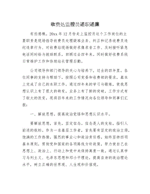 收费处监控员述职述廉.docx