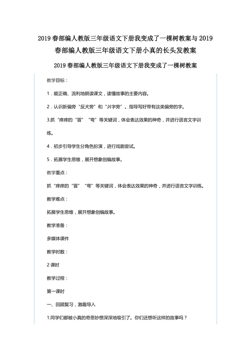 2019春部编人教版三年级语文下册我变成了一棵树教案与2019春部编人教版三年级语文下册小真的长头发.docx_第1页