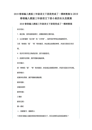 2019春部编人教版三年级语文下册我变成了一棵树教案与2019春部编人教版三年级语文下册小真的长头发.docx