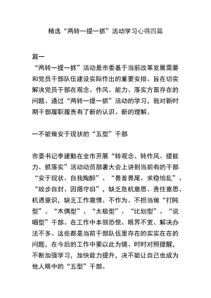 精选“两转一提一抓”活动学习心得四篇.docx