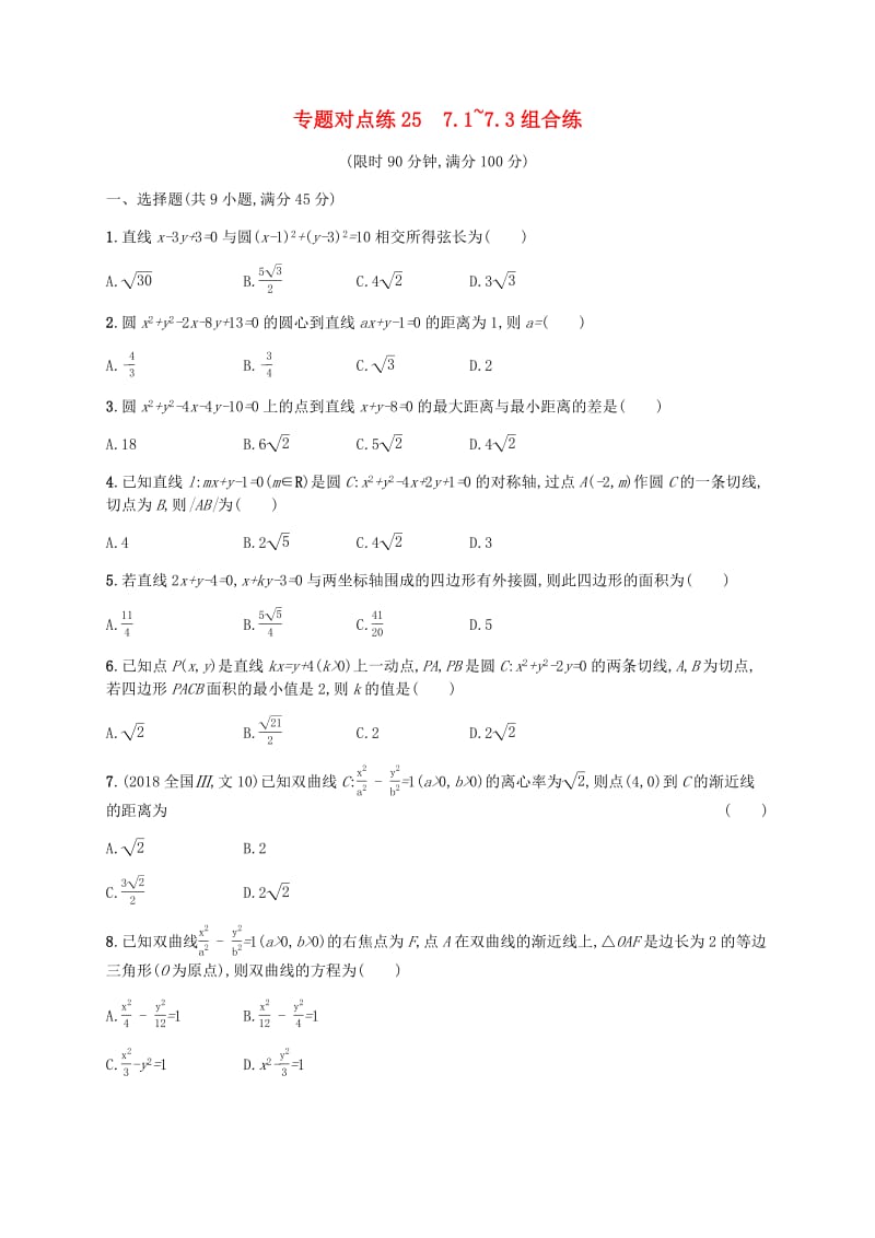 新课标广西2019高考数学二轮复习专题对点练257.1~7.3组合练2.pdf_第1页