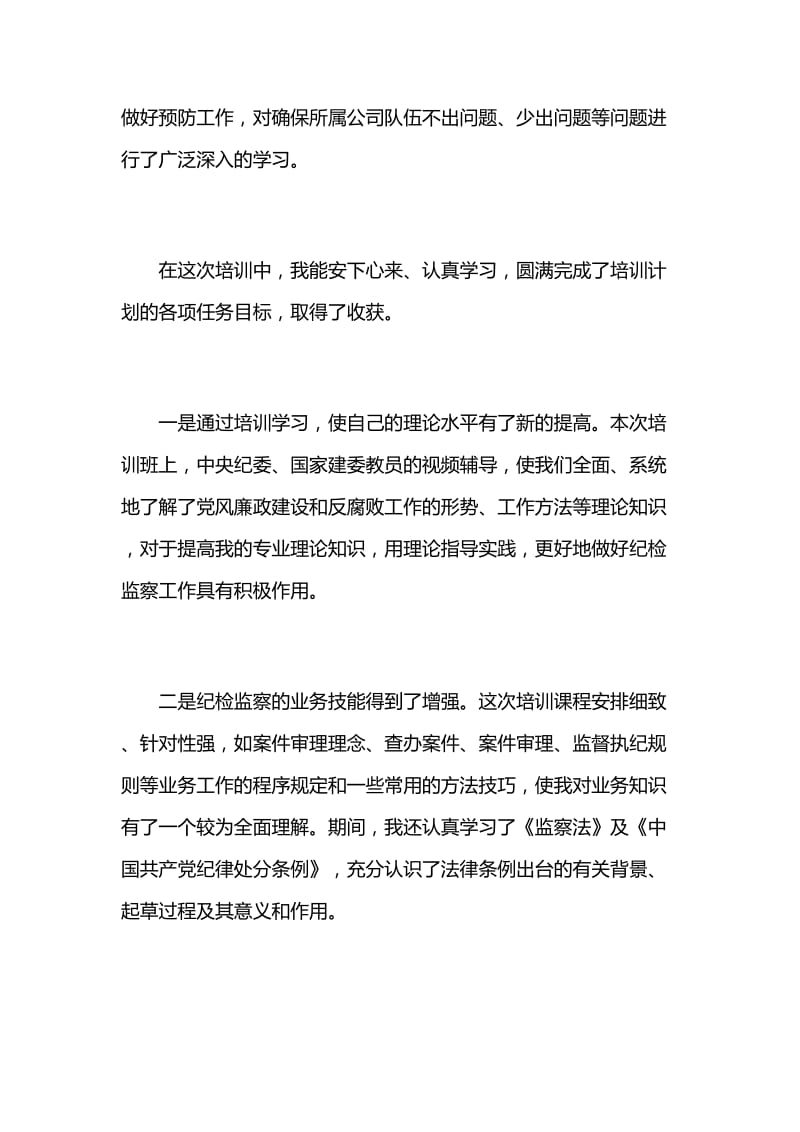 参加集团纪检监察综合业务培训心得体会与指导组组长在主题教育工作会议上的讲话提纲.docx_第2页