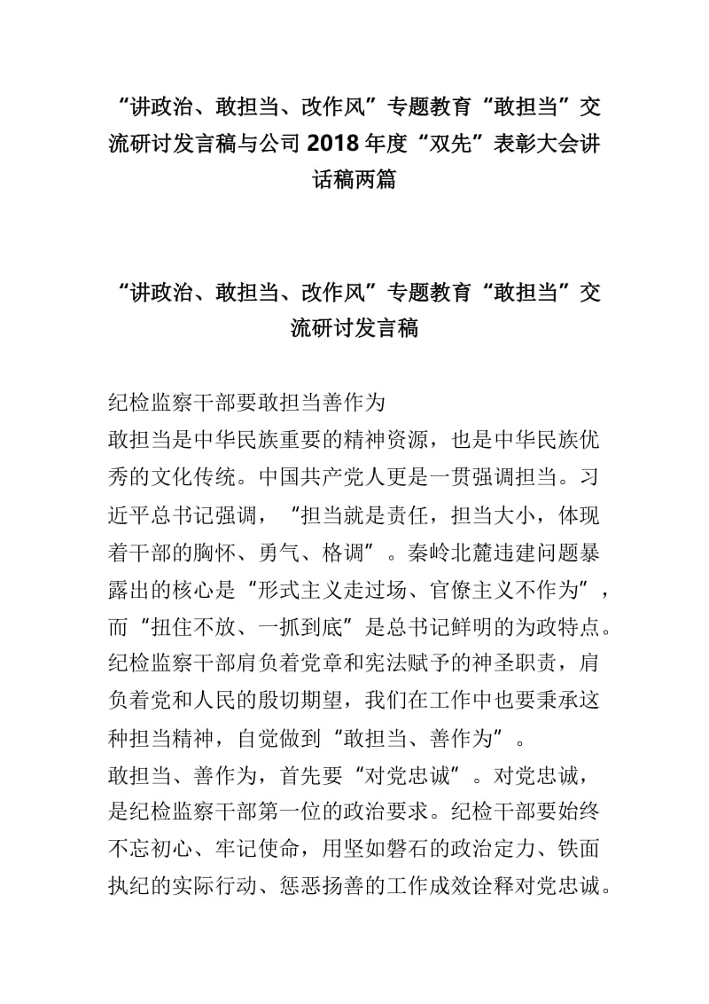 “讲政治、敢担当、改作风”专题教育“敢担当”交流研讨发言稿与公司2018年度“双先”表彰大会讲话稿两篇.doc_第1页