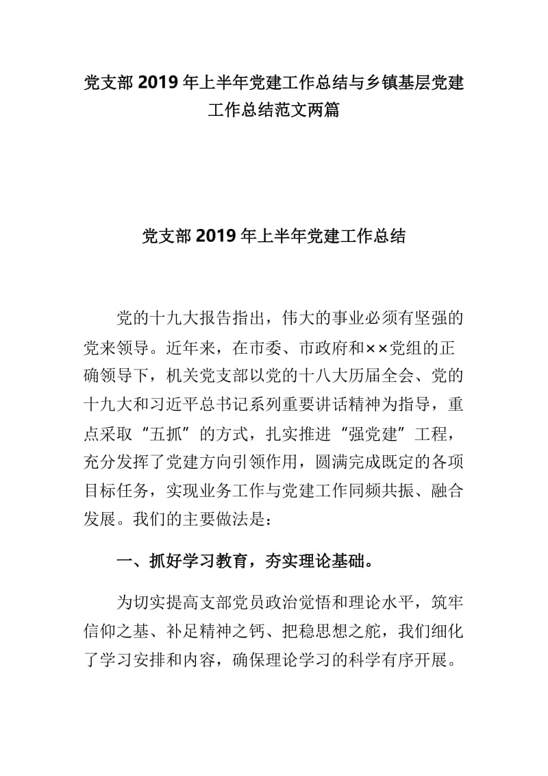 党支部2019年上半年党建工作总结与乡镇基层党建工作总结范文两篇.doc_第1页