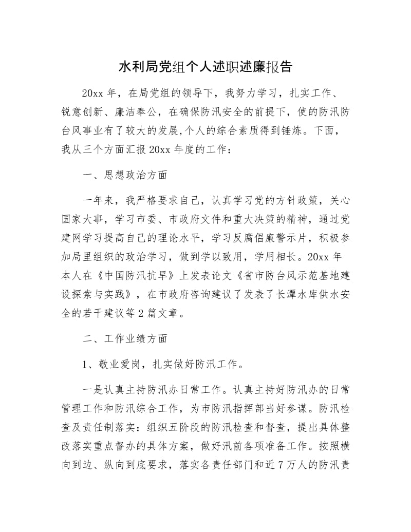 水利局党组个人述职述廉报告.docx_第1页