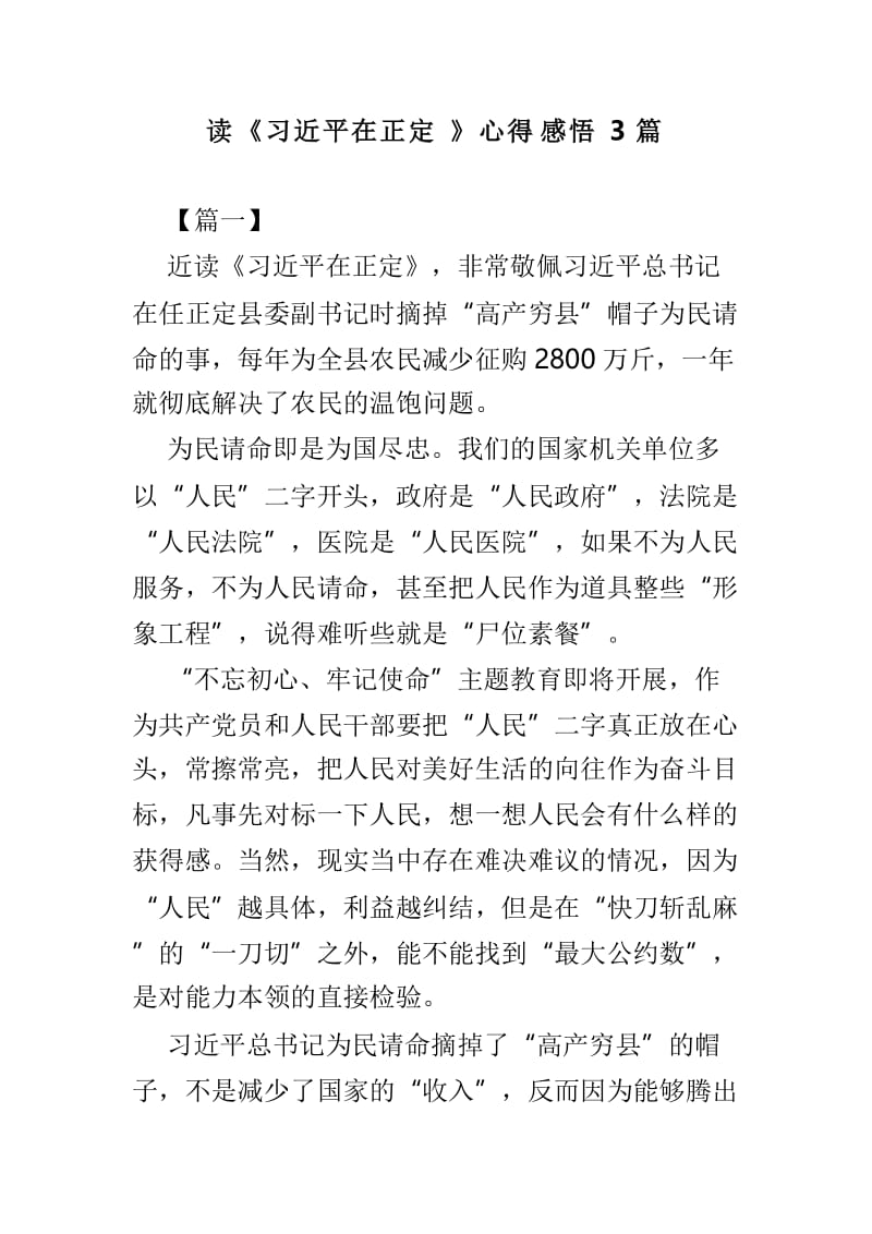 读《习近平在正定》心得感悟3篇.doc_第1页