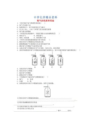 精品【粤教版】九年级化学上册：3.1《氧气的性质和用途》同步练习（含答案）.doc