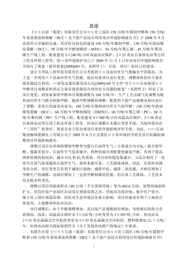 甲醇项目调整原料供应方案环境影响报告.doc_第2页