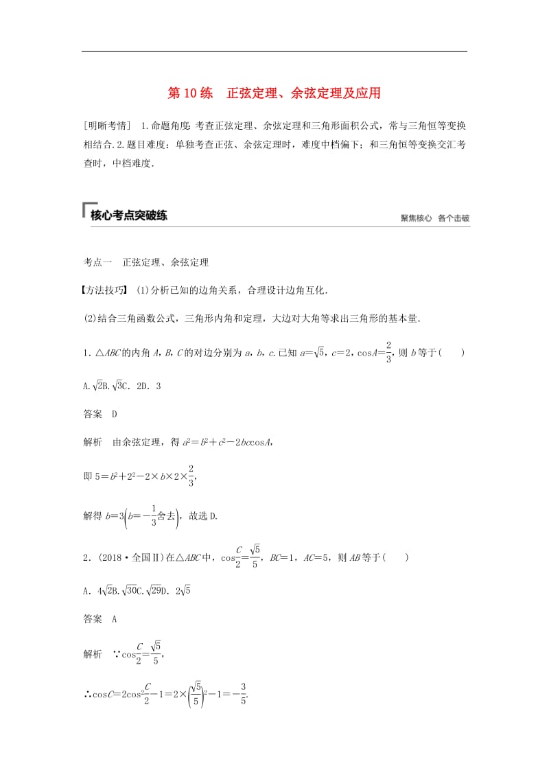 浙江专用2019高考数学二轮复习精准提分第二篇重点专题分层练中高档题得高分第10练正弦定理余弦定理及应用试.pdf_第1页