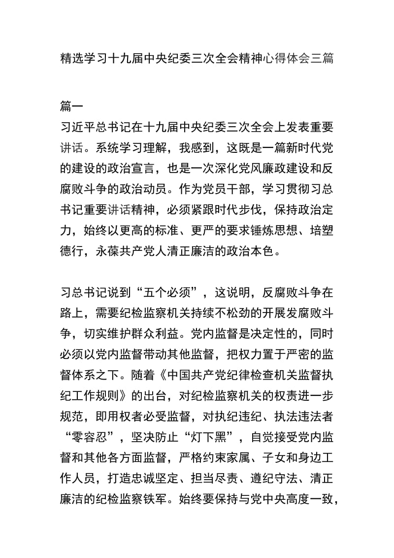 精选学习十九届中央纪委三次全会精神心得体会三篇.docx_第1页