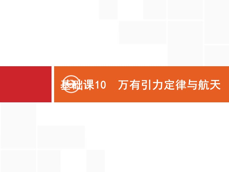 2020届高考物理人教版（天津专用）一轮复习课件：基础课10　万有引力定律与航天 .pptx_第1页