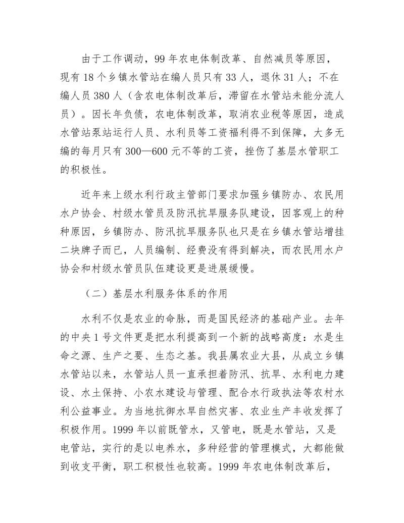 水利服务情况调查汇报.docx_第2页