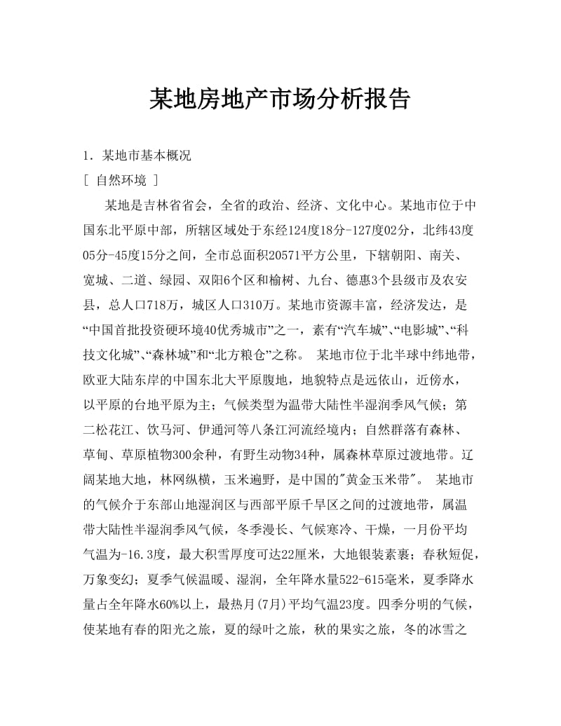 某地房地产市场分析报告.doc_第1页