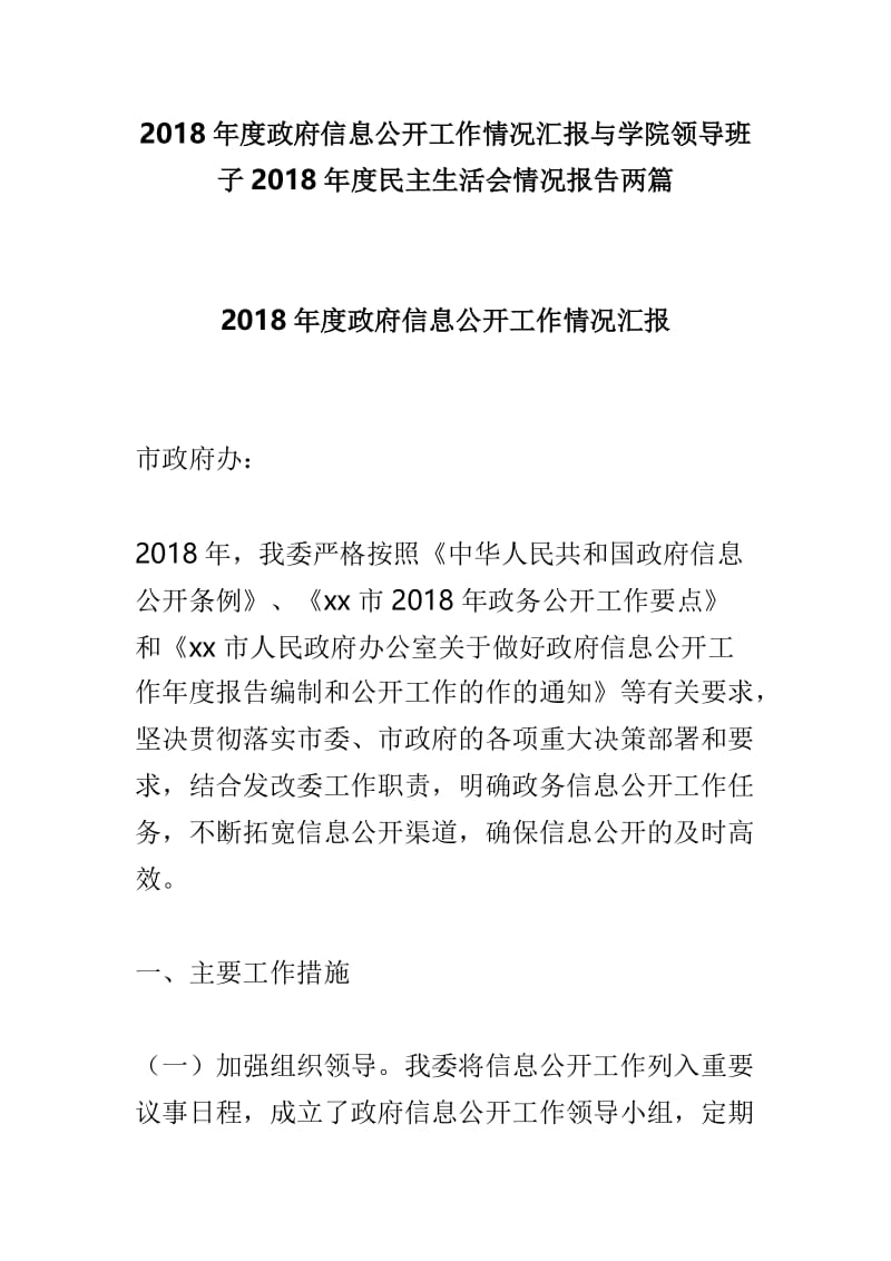 2018年度政府信息公开工作情况汇报与学院领导班子2018年度民主生活会情况报告两篇.doc_第1页