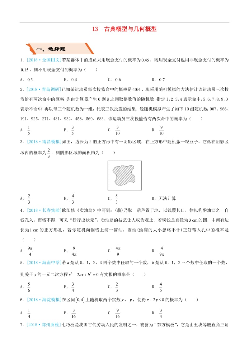 备考2019高考数学二轮复习选择填空狂练十三古典概型与几何概型文2.pdf_第1页