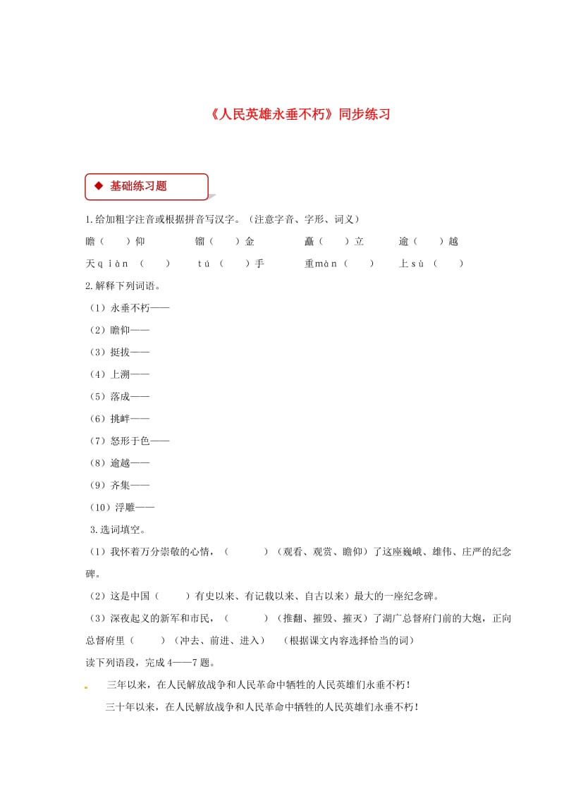 最新七年级语文下册第三单元10人民英雄永垂不朽练习苏教版.doc_第1页