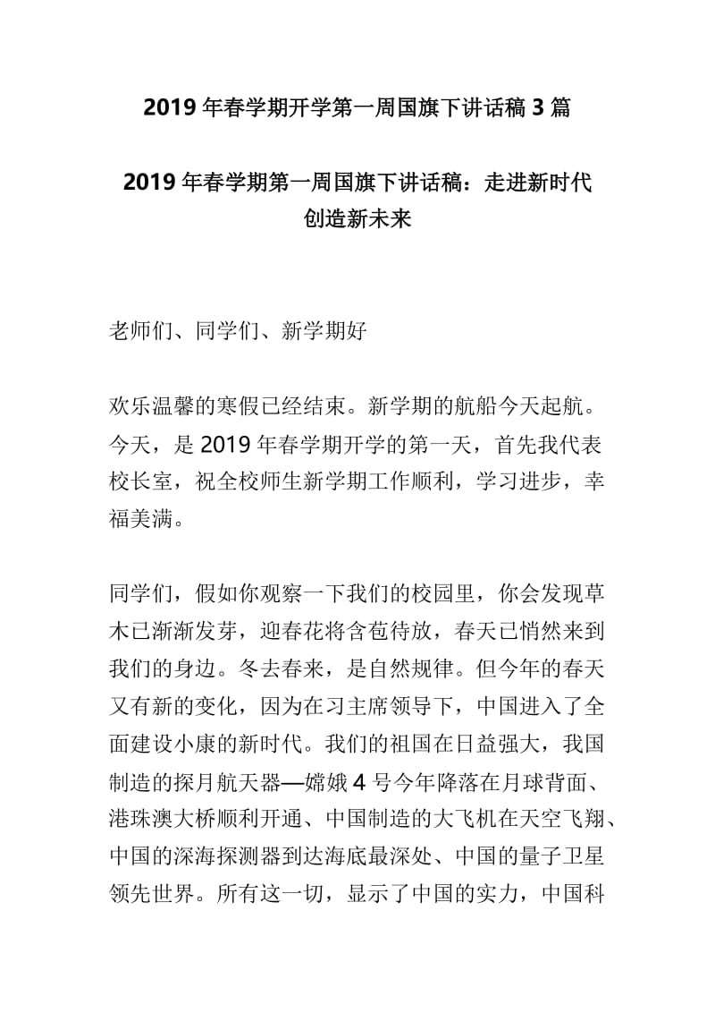 2019年春学期开学第一周国旗下讲话稿3篇.doc_第1页