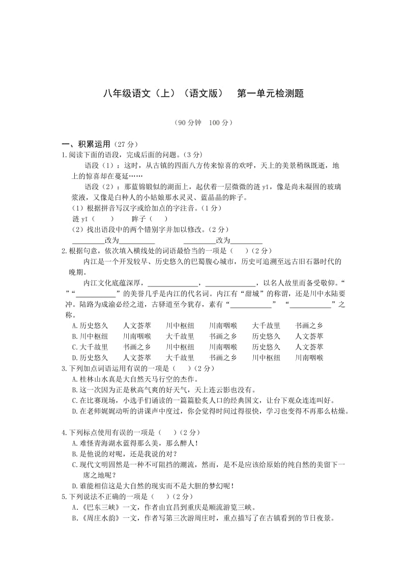 最新 八年级语文（语文版）上册第一单元检测题（含答案详解）.doc_第1页