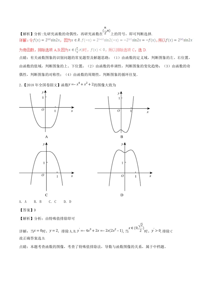 三年高考2016_2018高考数学试题分项版解析专题05函数图象与方程文含解析50.pdf_第3页