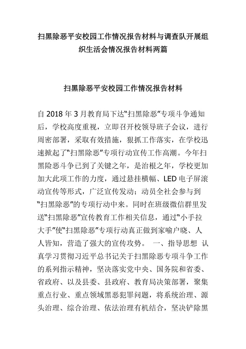 扫黑除恶平安校园工作情况报告材料与调查队开展组织生活会情况报告材料两篇.doc_第1页