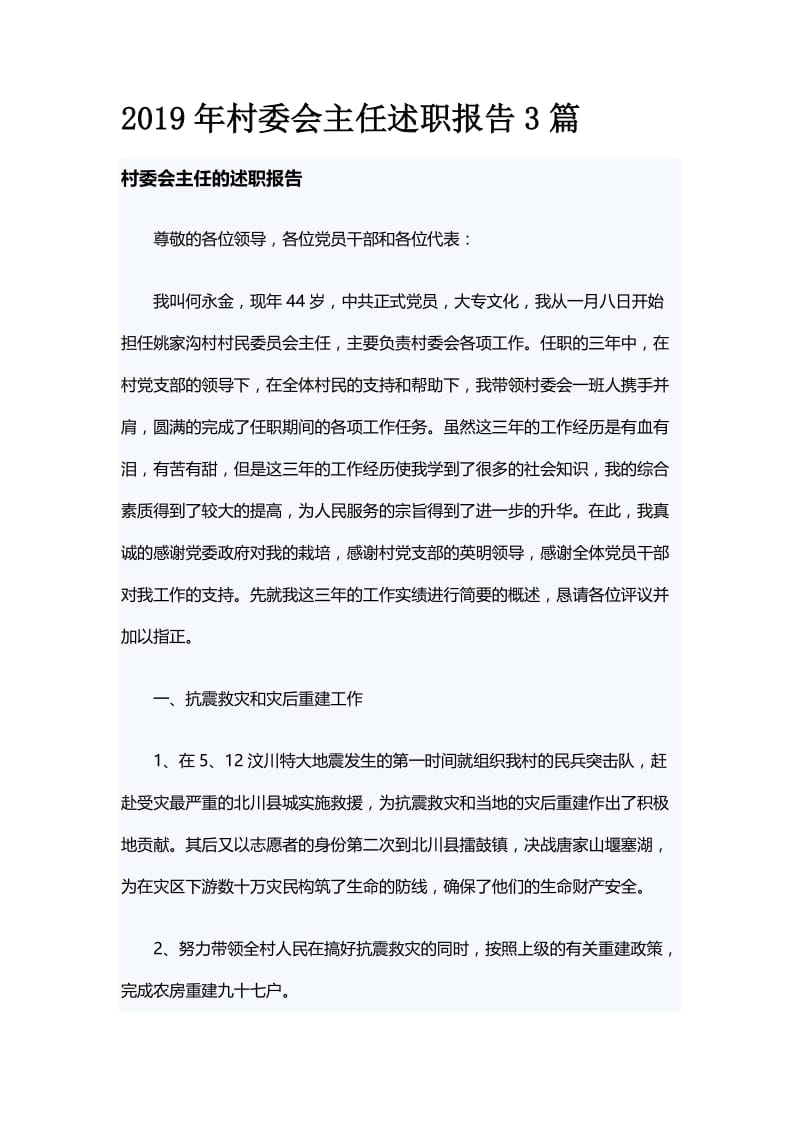 2019年村委会主任述职报告3篇.docx_第1页