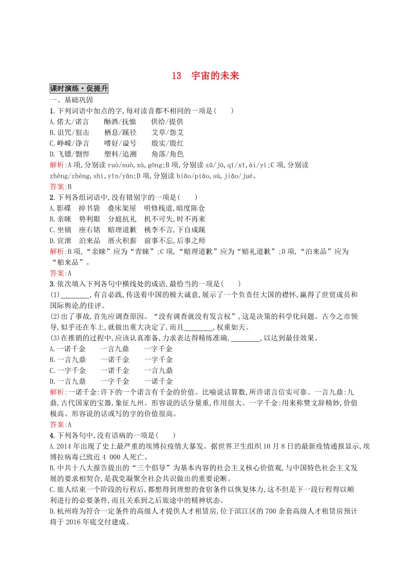 [最新]高中语文 13宇宙的未来同步练习 人教版必修5.doc_第1页