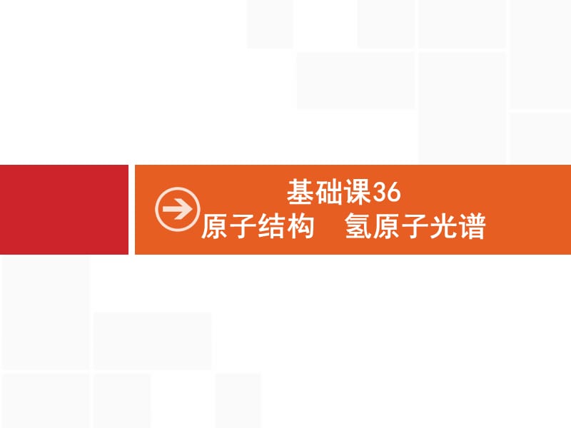 2020届高考物理人教版（天津专用）一轮复习课件：基础课36　原子结构　氢原子光谱 .pptx_第1页