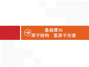 2020届高考物理人教版（天津专用）一轮复习课件：基础课36　原子结构　氢原子光谱 .pptx