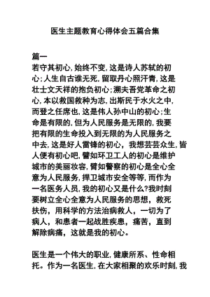 医生主题教育心得体会五篇合集.docx