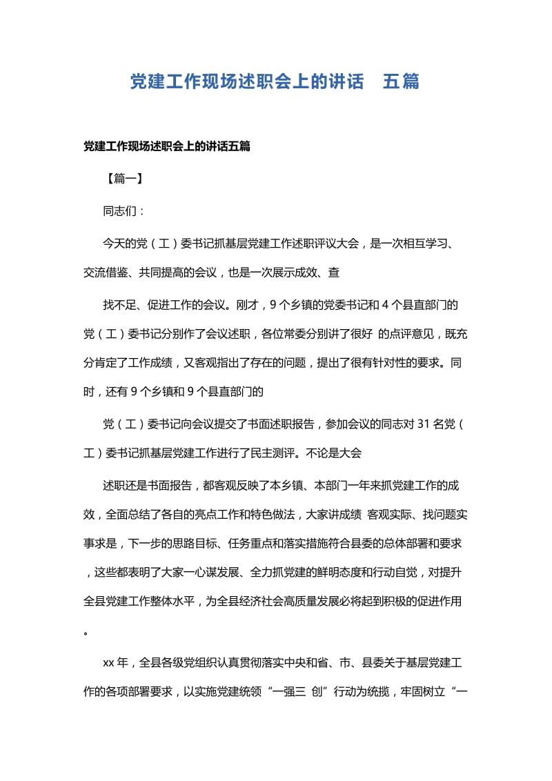 党建工作现场述职会上的讲话五篇.docx_第1页