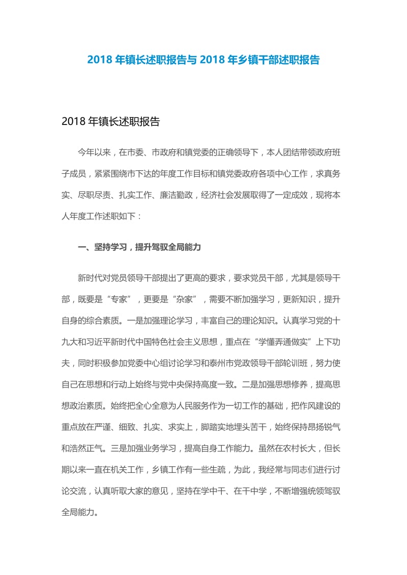 2018年镇长述职报告与2018年乡镇干部述职报告.docx_第1页