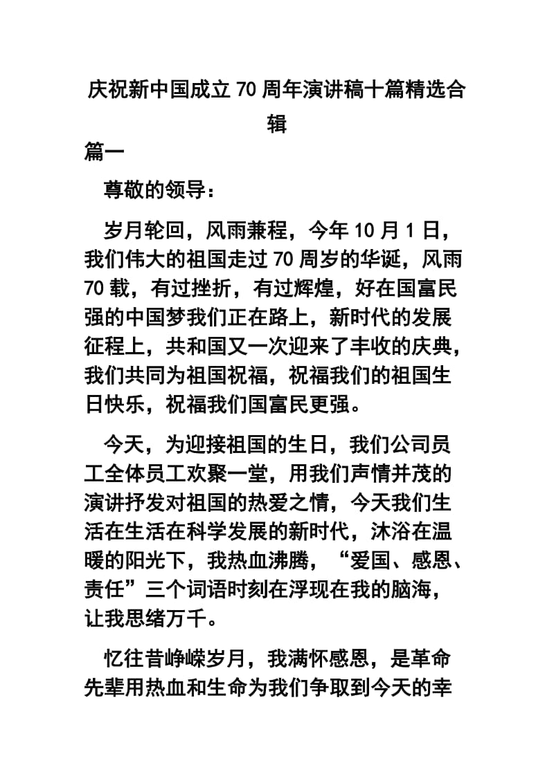 庆祝新中国成立70周年演讲稿十篇精选合辑.docx_第1页