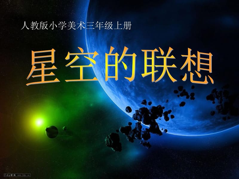 美术课程：星空的联想.pptx_第1页