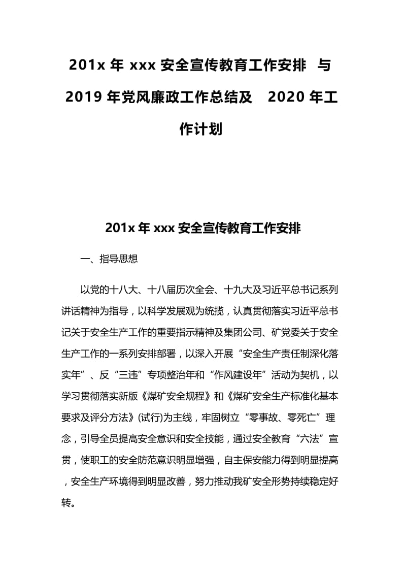 201x年xxx安全宣传教育工作安排与2019年党风廉政工作总结及2020年工作计划.docx_第1页