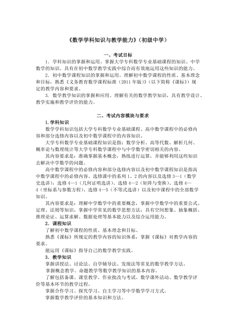 《数学学科知识与教学能力》（初级中学）.doc_第1页