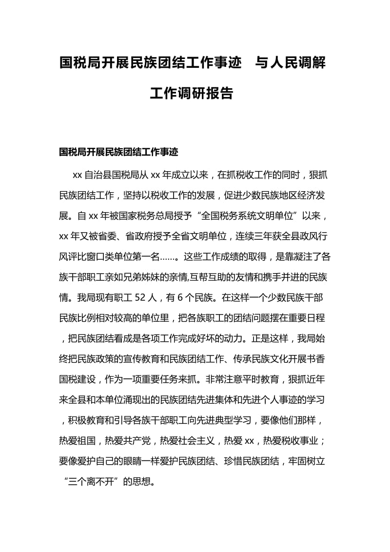 国税局开展民族团结工作事迹与人民调解工作调研报告.docx_第1页