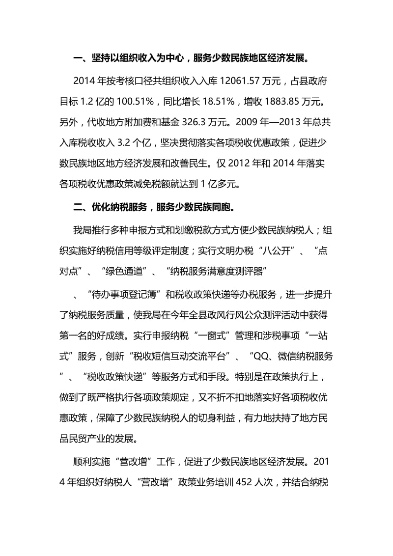 国税局开展民族团结工作事迹与人民调解工作调研报告.docx_第2页