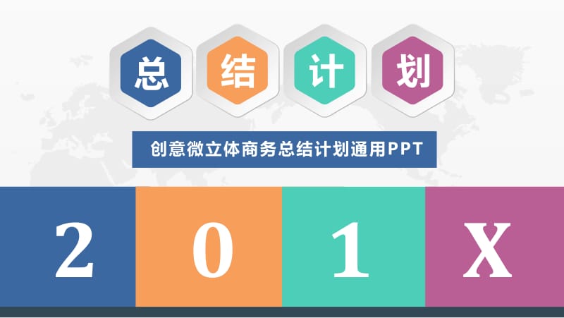 微立体工作述职总结计划通用ppt商务.pptx_第1页