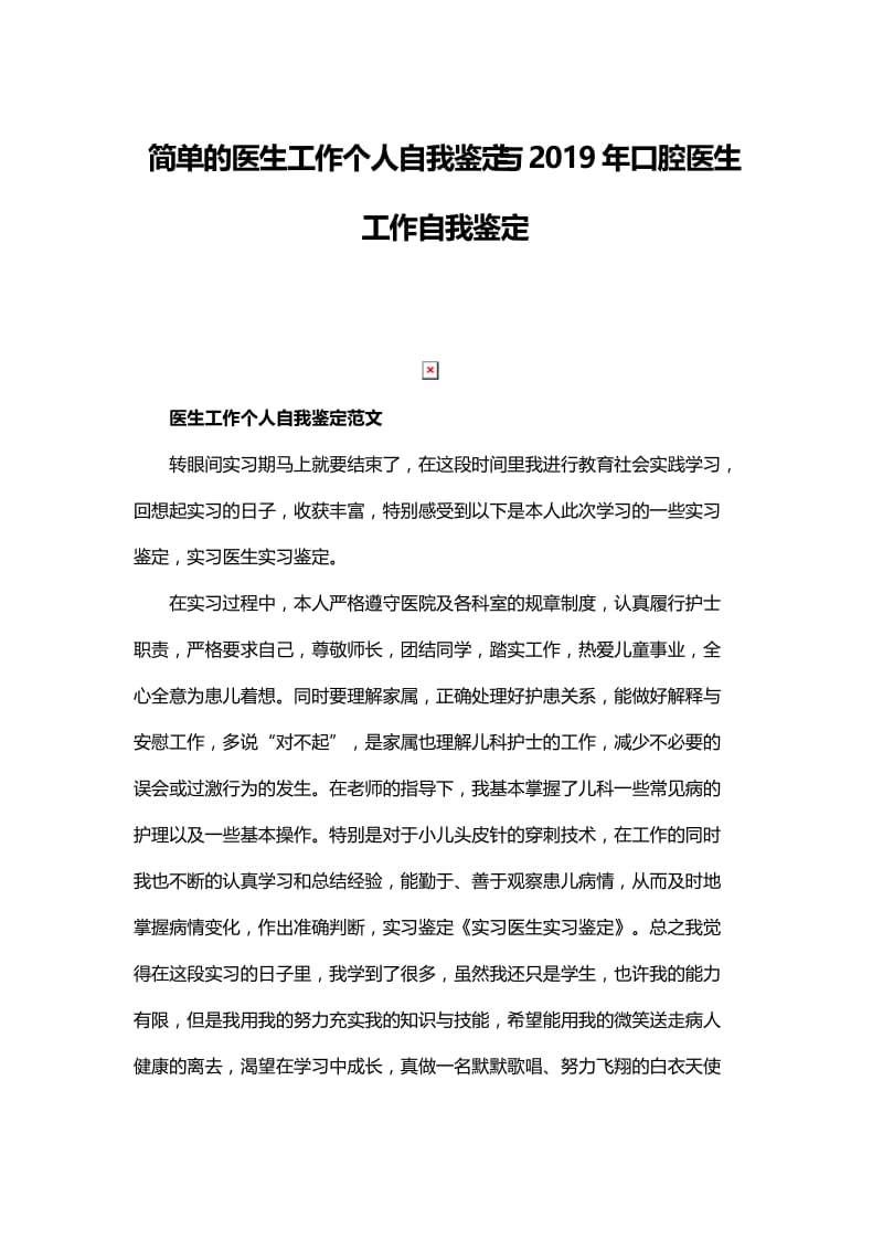 简单的医生工作个人自我鉴定与2019年口腔医生工作自我鉴定.docx_第1页