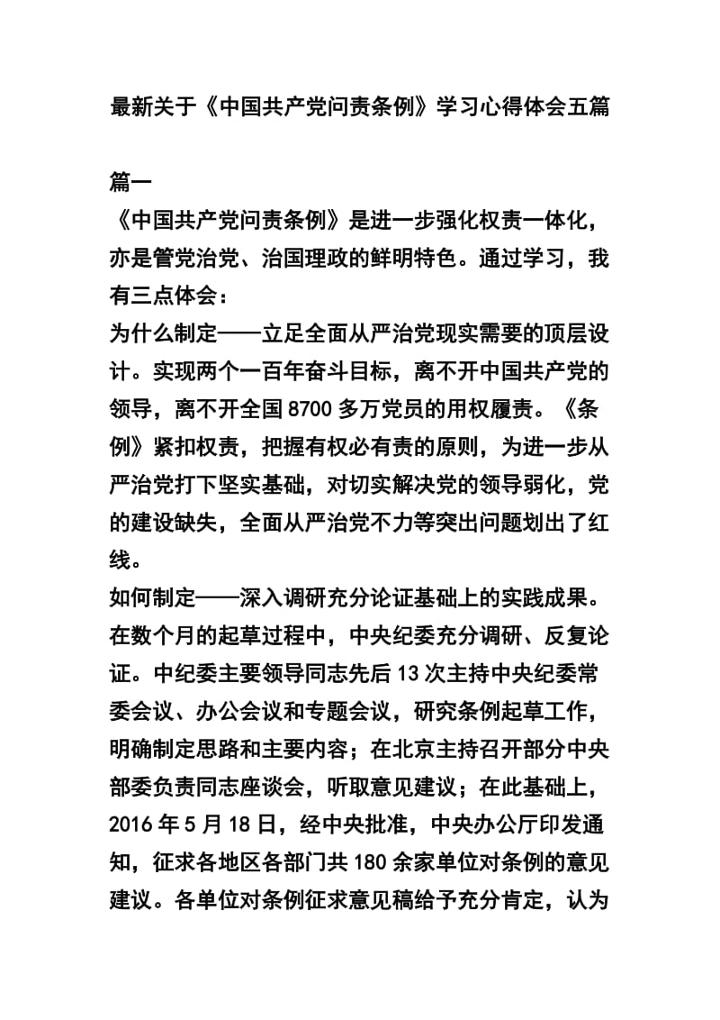 最新关于《中国共产党问责条例》学习心得体会五篇.docx_第1页