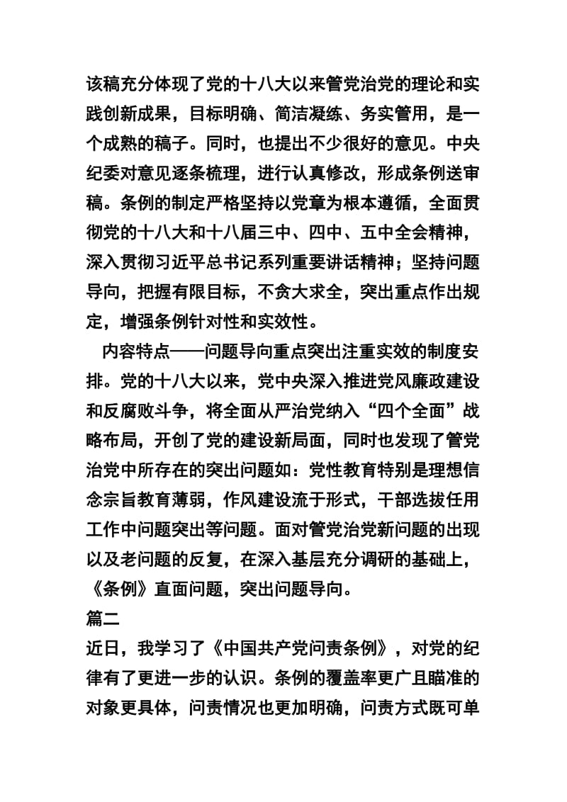 最新关于《中国共产党问责条例》学习心得体会五篇.docx_第2页