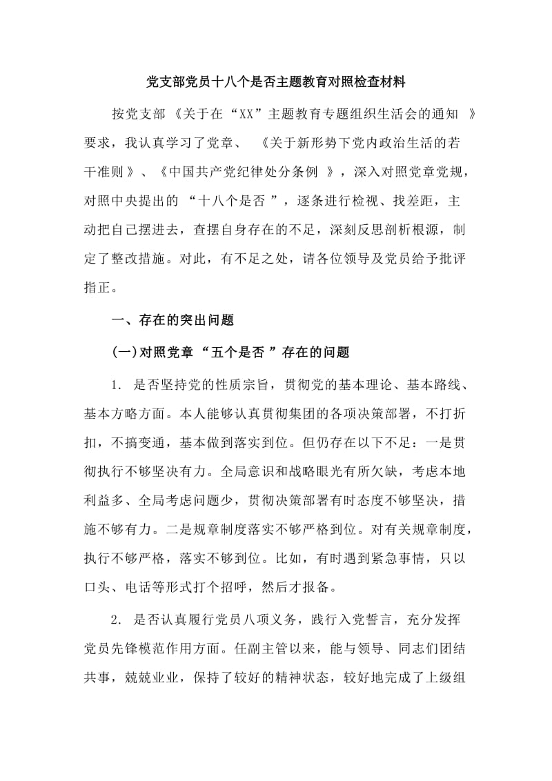 党支部党员十八个是否主题教育对照检查材料.doc_第1页