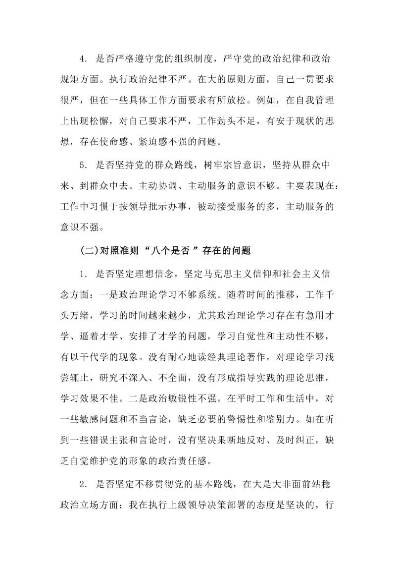 党支部党员十八个是否主题教育对照检查材料.doc_第3页