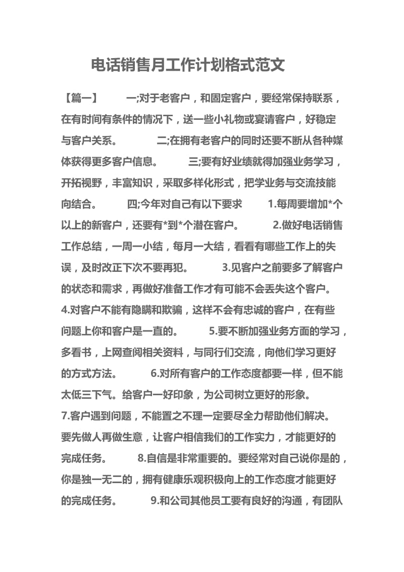 电话销售月工作计划格式范文.docx_第1页