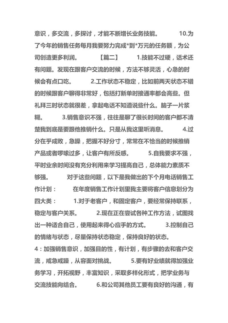 电话销售月工作计划格式范文.docx_第2页